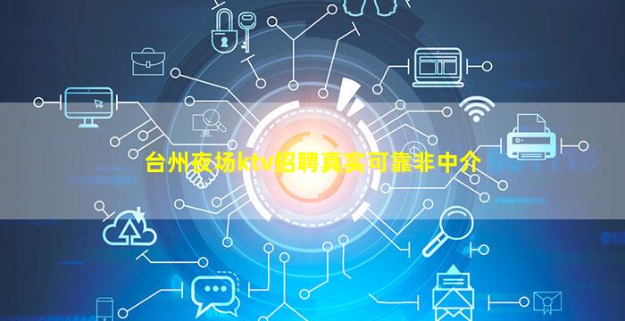 台州夜场ktv招聘真实可靠非中介