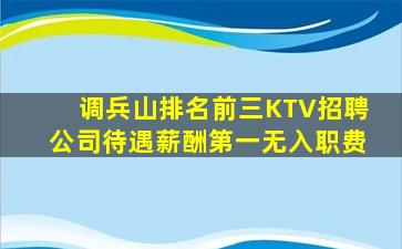 调兵山排名前三KTV招聘公司待遇薪酬第一无入职费